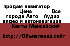 продам навигатор Navitel A731 › Цена ­ 3 700 - Все города Авто » Аудио, видео и автонавигация   . Ханты-Мансийский